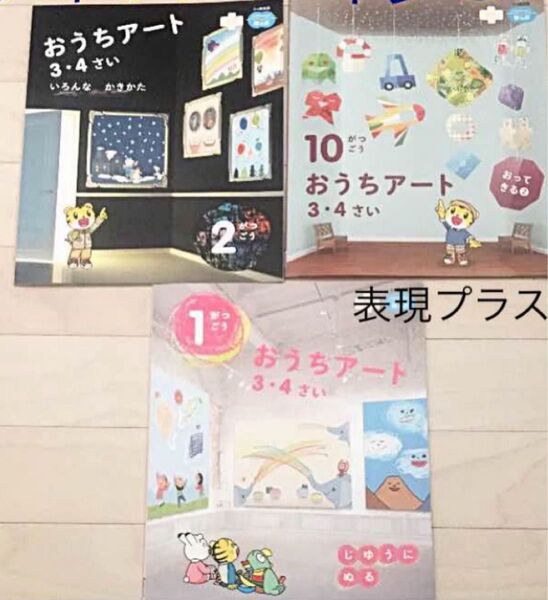こどもちゃれんじ表現プラス講座 年少向け 3冊セット