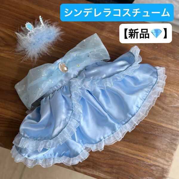 【新品ディズニープリンセス 】シンデレラコスチュームセット シェリーメイ、ステラルー、ダッフィー、ミニークチュールリーンナベル