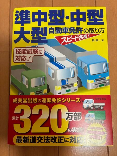 準中型・中型・大型自動車免許の取り方 スピード合格! (スピード合格!) 長信一/著