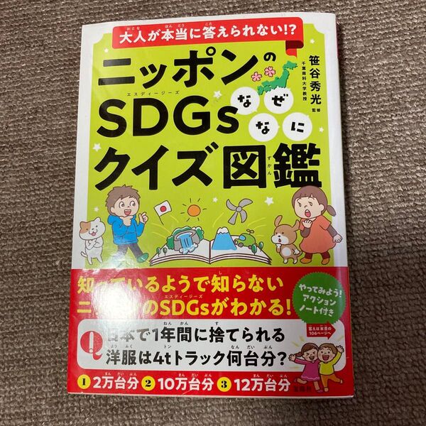 大人が本当に答えられない!?ニッポンのSDGsなぜなにクイズ図鑑 笹谷秀光/監修
