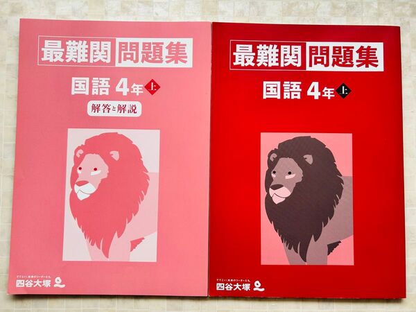 四谷大塚 予習シリーズ 最難関問題集 国語 4年 上 記名なし 書き込みなし 早稲田アカデミー