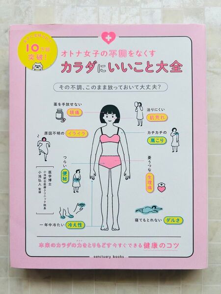 オトナ女子の不調をなくすカラダにいいこと大全 (sanctuary books) 小池弘人/監修
