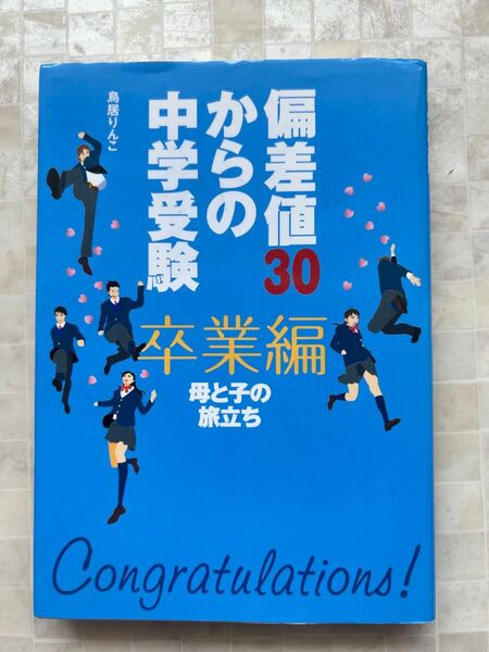 偏差値30からの中学受験卒業編 母と子の旅立ち 鳥居りんこ/〔著〕