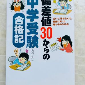 偏差値30からの中学受験合格記 泣いて、落ち込んで、最後に笑った母と子の500日 鳥居りんこ/著