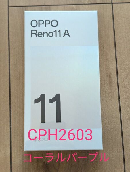 新品 OPPO Reno11a コーラルパープル SIMフリー CPH2603
