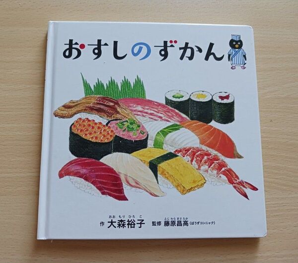 コドモエのえほん おすしのずかん 知育絵本 食育◎
