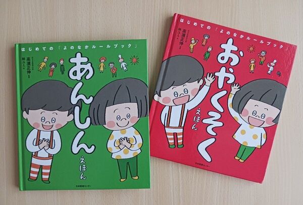 2冊セット◆おやくそくえほん あんしんえほん◆(はじめての「よのなかルールブック」) 高濱正伸/監修 林ユミ/絵