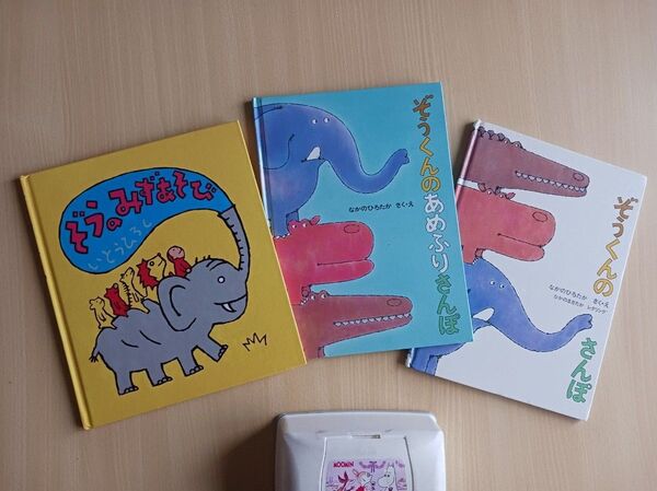 夏えほん3冊◆ぞうくんのさんぽ、ぞうくんのあめふりさんぽ、ぞうのみずあそび◆シリーズ絵本