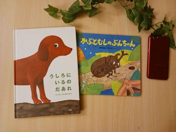 人気えほん2冊◆うしろにいるのだあれ、かぶとむしのぶんちゃん◆知育絵本 いわいとしお