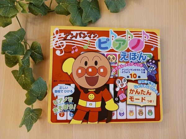 作動◎アンパンマン ピアノえほん 10曲 楽譜付 ゆうきりんりん