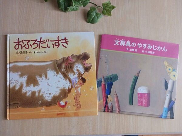 えほん2冊◆おふろだいすき、文房具のやすみじかん◆知育絵本 林 明子