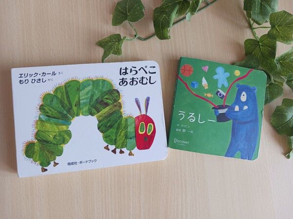 あかちゃん絵本2冊◆はらぺこあおむし + うるしー◆ボードブック しかけえほん