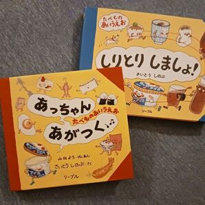 美品 知育絵本2冊◆あっちゃんあがつくあいうえお + しりとりしましょ◆さいとうしのぶ えほん ひらがな