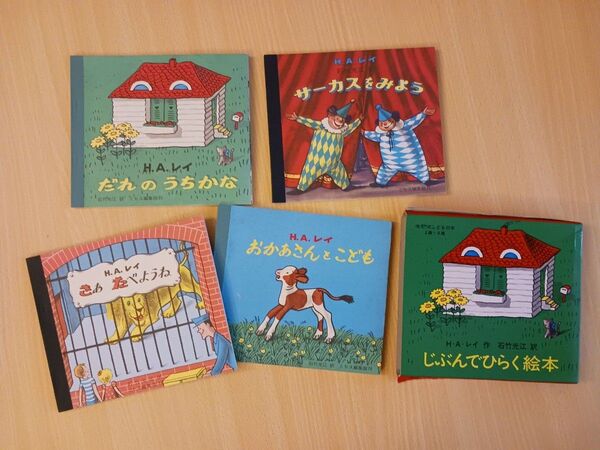 ケース しかけ絵本◆じぶんでひらく絵本 全4冊セット◆H.A.レイ 石竹 光江 本→美品