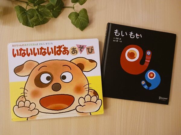 あかちゃん絵本2冊◆いないいないばあ あそび + もいもい◆えほん