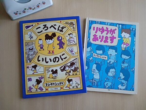 ヨシタケシンスケ えほん2冊◆ころべばいいのに、りゆうがあります◆大人絵本