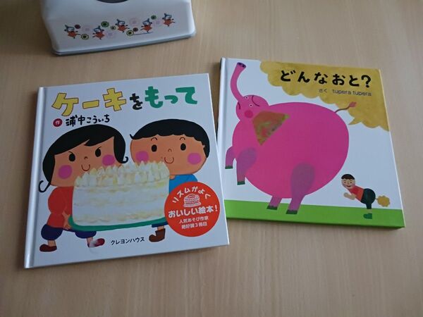 知育絵本2冊◆ケーキをもって/浦中こういち、どんなおと◆えほん クレヨンハウス