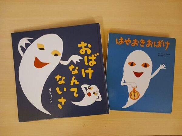 せなけいこ 絵本 2冊◆おばけなんてないさ、はやおきおばけ◆えほん