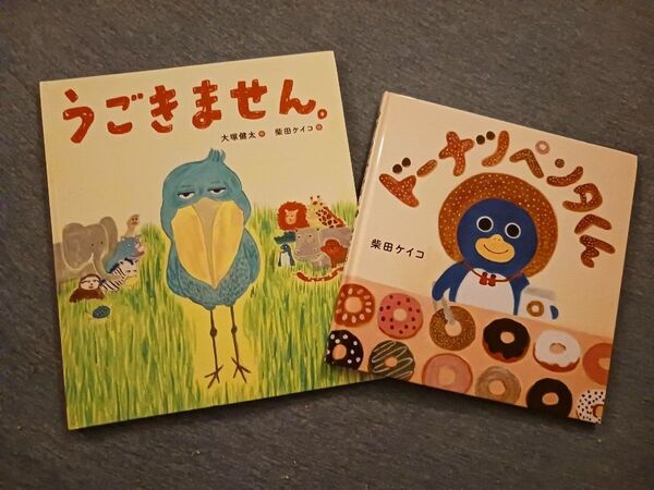 柴田ケイコ 絵本2冊◆うごきません + ドーナツ ペンタくん◆コドモエのえほん 美品