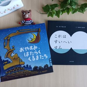 人気 絵本2冊◆おやすみ、はたらくくるまたち + これは すいへいせん◆谷川俊太郎 tupera tupera