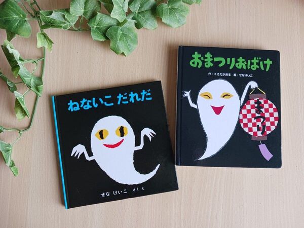 せなけいこ えほん2冊◆ねないこだれだ + おまつりおばけ◆知育絵本