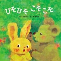 しかけ絵本◆ひそひそこそこそ 柿本幸造◆えほん うさぎさん、くまさん