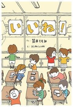 美品 えほん◆ いいね! 筒井ともみ/さく ヨシタケシンスケ/え◆絵本