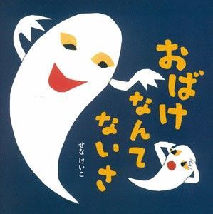 せなけいこ えほん◆おばけなんてないさ◆知育絵本 童謡