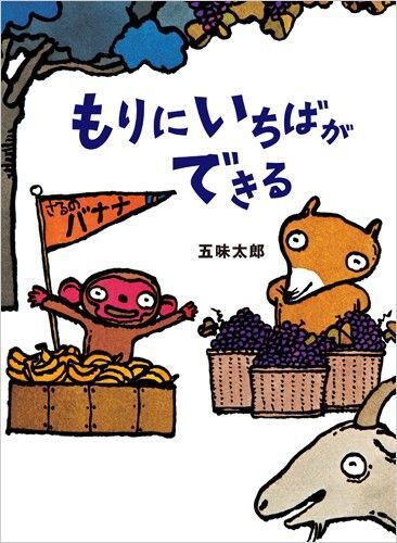 五味太郎 えほん◆もりにいちばができる 知育絵本◆さる、きつね、くま、やぎ