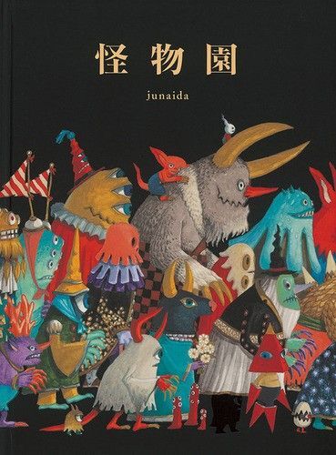 人気えほん◆怪物園 福音館書店◆絵本 大人絵本 美品