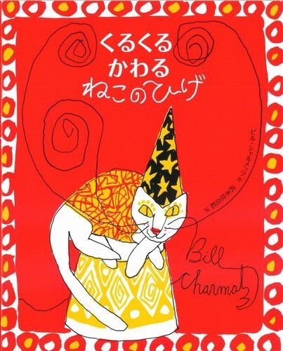 美品 ねこ 翻訳絵本◆くるくるかわるねこのひげ◆えほん 大人絵本
