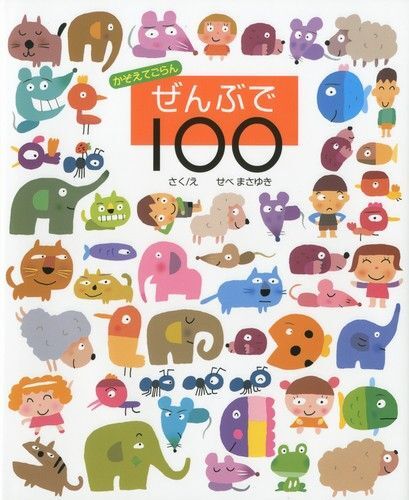 人気えほん◆かぞえてごらん ぜんぶで100◆せべ まさゆき
