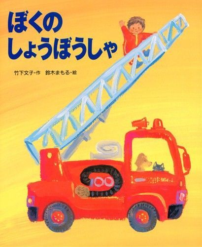 知育絵本 ぼくのしょうぼうしゃ 鈴木まもる えほん