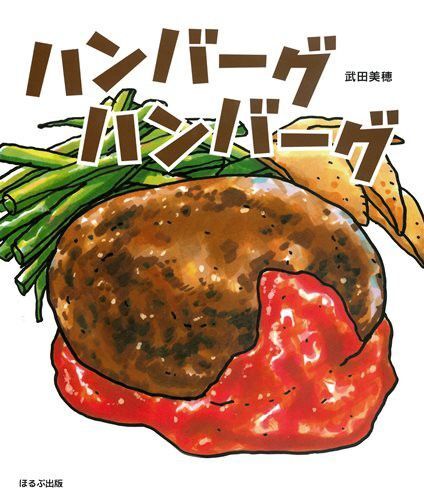 食育えほん ハンバーグハンバーグ 知育絵本 ほるぶ出版