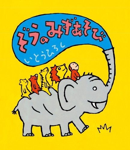 なつ◎絵本◆ぞうのみずあそび いとうひろし◆えほん