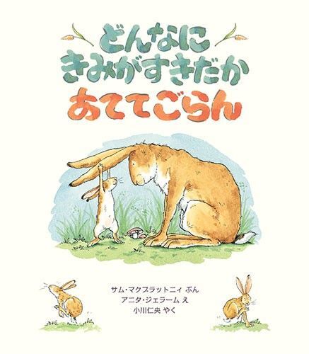 人気 翻訳絵本◆どんなに きみがすきだか あててごらん◆知育絵本 うさぎ えほん