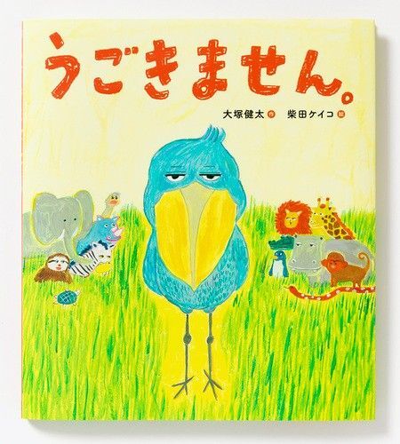 柴田ケイコ 絵本◆うごきません。 大塚 健太◆えほん