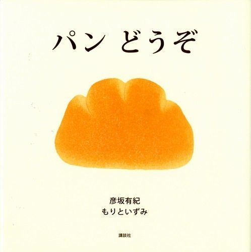 知育絵本 パンどうぞ えほん カバー付 あんぱん もりといずみ クリームパン