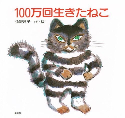 名作えほん◆100万回生きたねこ 佐野洋子◆大人絵本