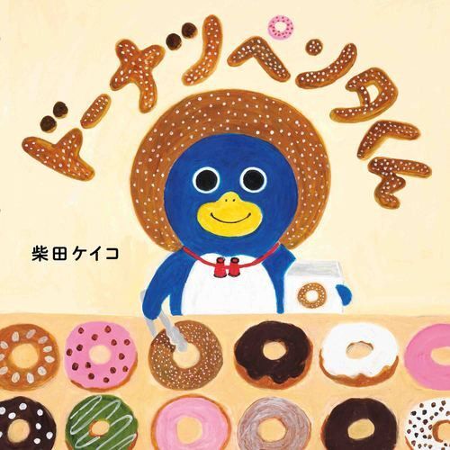 柴田ケイコ 絵本◆ドーナツ ペンタくん◆えほん 美品
