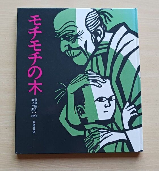 名作えほん◆モチモチの木 斎藤隆介/作 滝平二郎/絵◆知育絵本