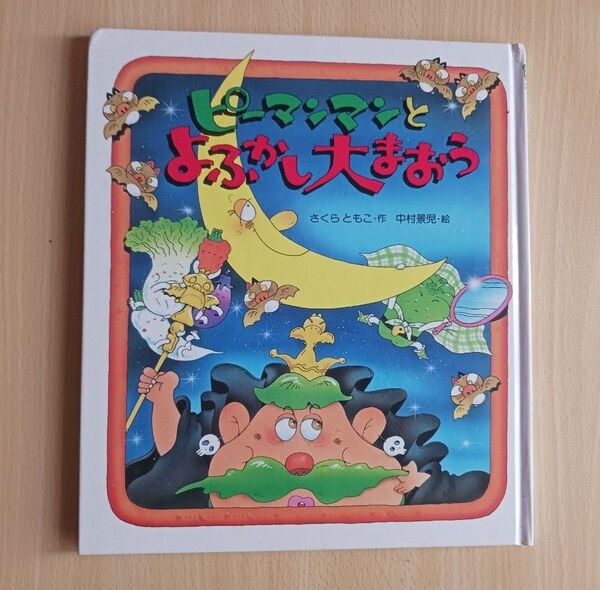 知育絵本◆ピーマンマンとよふかし大まおう ◆えほん さくらともこ/作 中村景児/絵