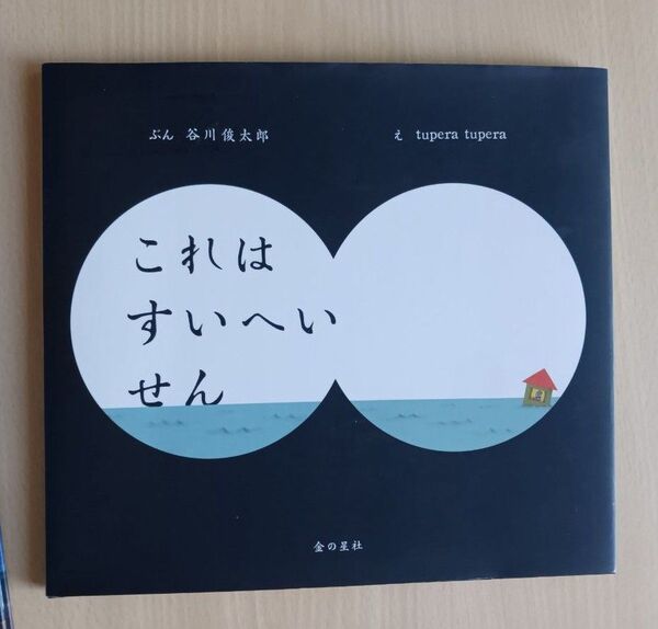 人気 絵本◆これは すいへいせん◆谷川俊太郎 tupera tupera