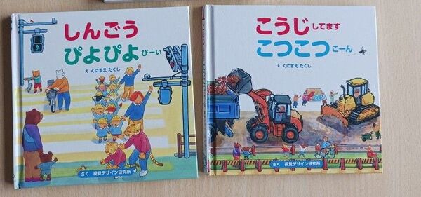 しかけ 知育絵本2冊◆しんごうぴよぴよぴーい、こうじしてますこつこつこーん◆ボードブック 携帯◎