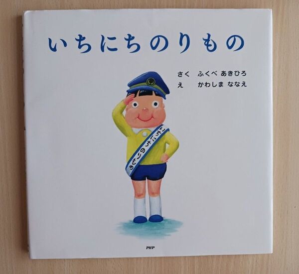 人気えほん◆いちにちのりもの 知育絵本◆しんかんせん くるま 男児