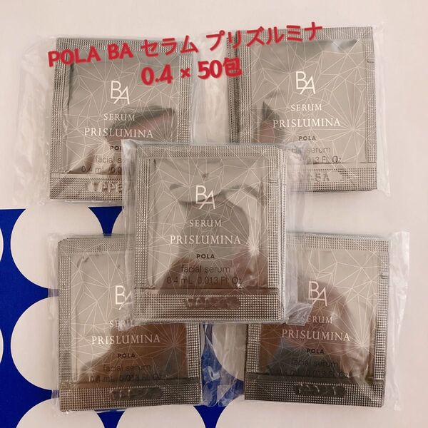 POLA BA セラム プリズルミナ 0.4ml×50包