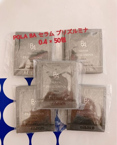 POLA BA セラム プリズルミナ 0.4ml×50包