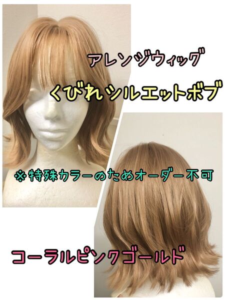 アレンジウィッグ☆くびれシルエットボブ☆コーラルピンクゴールド(特殊カラー)