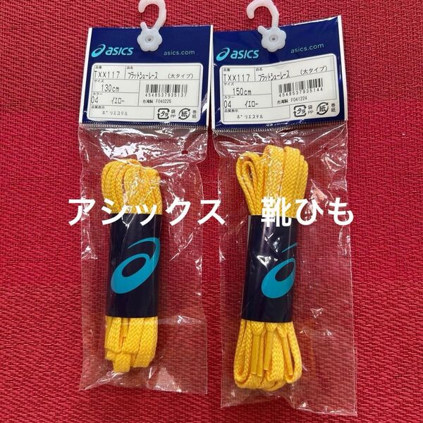 asics フラットシューレース 靴ひも130㎝、150cm 太タイプ 2本セット 靴ひも アシックス