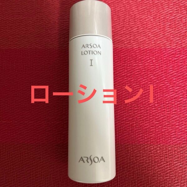新品未開封 アルソア ローションI 150ml